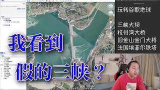 从谷歌地球看三峡是否变形，是否泄漏了某些机密？看了美国乡村请保持淡定！