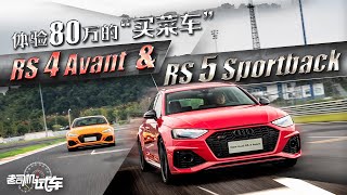 老司机试车：浙赛体验大男孩的终极玩具，奥迪RS 4 Avant \u0026 RS 5 Sportback