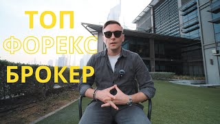 🔍 Як вибрати топ Форекс Брокера у 2024?🏆 Рекомендації та критерії з оcобистого досвіду