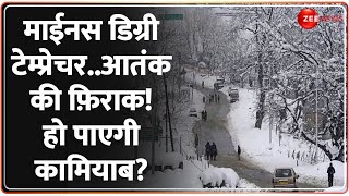 Jammu-Kashmir Latest News Today: माईनस डिग्री टेम्प्रेचर आतंक की फ़िराकहो पाएगी कामियाब? | Pakistan