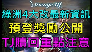 【天堂M】王族.法師.黑妖之綠洲4大改版最新資訊-預登獎勵公開、TJ贖回重點注意、職業更動預告｜小屁韓服情報攻略