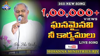 ఘనమైనవి నీ కార్యములు.. Ghanamainavi Ne Karyamulu - Pas.John Wesley anna 2021 New Song Live 3-01-2021