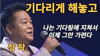 빨리 오세요 / 기다리게 해놓고 : 방주연 / 커버 장락 /장락콘서트 12월 6일 오후 8시~10시 / 박우철님 출연