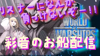 【彩音はるな】まったりお船よー！！！【wows】