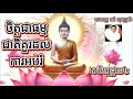 ពោធិបក្ខិយធម៌៣៧ប្រការ សតិប្បដ្ឋាន៤ ធម៌បដិបត្តិក្នុងជីវិតប្រចាំថ្ងៃ ចិត្តជាធម្មជាតិគួរដល់ការអប់រំ