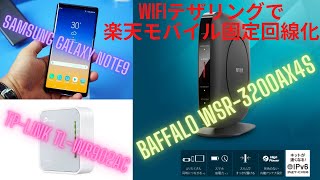 スマホのWifiテザリングで楽天モバイルを固定回線化してみる