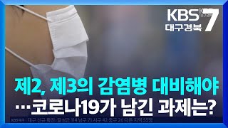 [집중취재] “제2, 제3의 감염병 대비해야”…코로나19가 남긴 과제는? / KBS  2022.11.14.