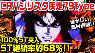 CRバジリスク疾走79type甘デジ！ST突入率100％ST継続率約68％!!懐かしい奥村遊機。【ぱち細道】