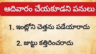 ఆదివారం చేయకూడని పనులు ఏంటో తెలుసుకోండి||ధర్మ సందేహాలు||నిత్య సత్యాలు||పూజా విధానం