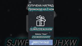 Промокоды на 2 ножа успей активировать!