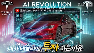 (SUB) 테슬라 FSD, Ai, SDV, Ai에이전트의 미래│내가 테슬라에 계속 투자하는 이유 [테슬x로그]