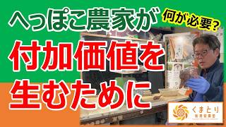 農業で付加価値を生む仕事をするために