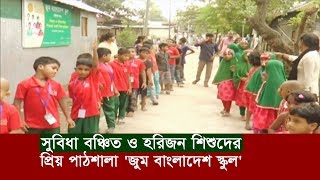 গাইবান্ধায় সুবিধা বঞ্চিত শিশুদের প্রিয় পাঠাশালা 'জুম বাংলাদেশ স্কুল' | Zoom Bangladesh School