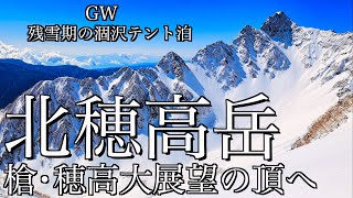 【雪山テント泊登山】残雪期の北穂高岳｜GWに涸沢テント村から槍ヶ岳へ続く白銀の縦走路を望む頂へ＜槍･穂高連峰/4K映像＞