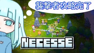 17☆襲撃者完全攻略…キラッ蒼居の【NECESSE】ネセス