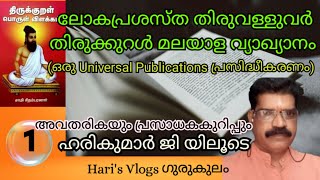 187/01തിരുക്കുറൽ/Thirukkural/അവതാരികയും പ്രസാധകക്കുറിപ്പും/Introduction/Harisvlog Gurukulam