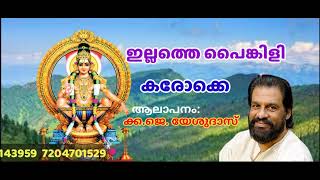 ഇല്ലത്തെ പൈങ്കിളി-കരോക്കെ ILLATHE PAINKILI MALAYALAM AYYAPPA KARAOKE BY K.J.YESUDAS