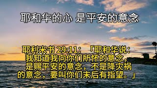 诗歌 《耶和华的心》 附作者说明及圣经经文 #基督教 #诗歌