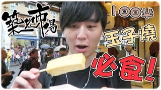 100日元 必食玉子燒！ ► 築地市場 日本東京之旅 [Hins Vlog]