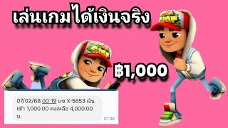 🔴เกมส์เก็บเหรียญได้เงิน วันละ 1,000 บาท ถอนเข้าธนาคารโดยตรง และถอนเข้าทรูวอลเล็ทแบบฟรีๆ ไม่ต้องลงทุน