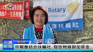 1140122 南投縣議會 民議新聞 宗親會結合扶輪社 發放物資與加菜金(縣議員 王秋淑)