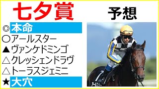 七夕賞 2021 今週も高配当を狙った攻めの予想で！レース傾向と福島競馬場のポイントを丁寧に解説★先週は2～3着の穴馬を推奨！