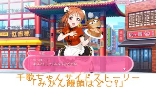 千歌ちゃんサイドストーリー「みかん饅頭はどこ?」【スクフェス】