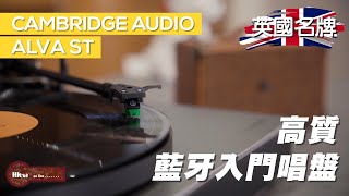 英國名牌｜高質藍牙入門唱盤｜Cambridge Audio ALVA ST｜一開機就聽得？｜有埋藍芽功能？｜絕非玩具盤水準？｜