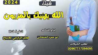 شيلة الله يهنيك بالمزيون مساك بالفل افديه بالروح جديد اداءالمنشد ابو حمزه الحنفاشي لحن عصام الحميدي