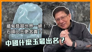 中國什麼玉最出名？緬甸翡翠世界一絕！？石頭比玉更名貴？〈蕭若元：書房閒話〉2021-02-09