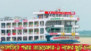 দ্রুতগতিতে পদ্মায় এ্যাডভেঞ্চার-১ লঞ্চের ছুটে চলা|Adventure-1|speedster launch|