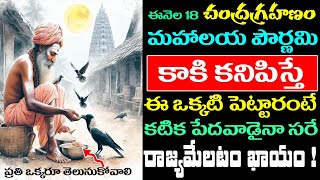 ఈనెల 18 చంద్రగ్రహణం మహాలయ పౌర్ణమి కాకి కనిపిస్తే ఈ ఒక్కటి పెడితే కటిక పేదవాడైనా రాజ్యమేలటం ఖాయం !