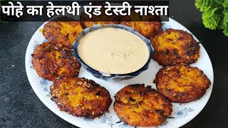 pohe ka healthy and tasty nasta | pohe ka jhatpat banne wala nashta 🤤👌