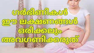 Pregnancy symptoms you should never avoid malayalam | ഗർഭിണികൾ ഈ ലക്ഷണങ്ങൾ ഒരിക്കലും അവഗണിക്കരുത്