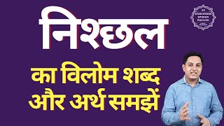 निश्छल का विलोम शब्द क्या होता है | निश्छल का अर्थ | निश्छल का अर्थ और विलोम शब्द समझें