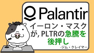 イーロン・マスクがパランティア株の急騰を後押し、ジム・クレイマーの見解【2024/11/26】