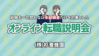 ㈱ 杉養蜂園【令和6年度 10月26日開催 オンライン転職説明会】