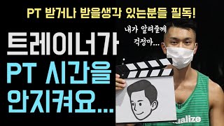 헬스장 피티 트레이너가 일찍 수업을 끝낸적이 있나요? 대처법과 질문2가지만 기억하시면 됩니다