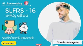 SLFRS - 16 | කල්බදු ප්‍රමිතය | Leasings | Standards | AL Accounting | නිවැරදිව ගිණුම් තියමු