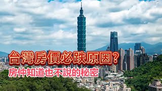 EP11 台灣房價必跌原因分析！房仲即使知道也不說的祕密！