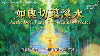 《如鹿切慕溪水》神是豐盛的活水泉源As the Deer Pants for Streams of Water先知性繪畫祝福PropheticPaintingBlessing예언적인 그림 신을 하다