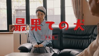 中編自主映画【最果ての犬】 予告編A