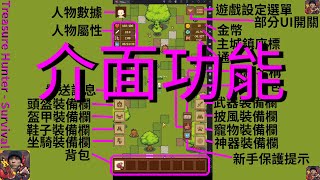 #WYTEA 的Treasure Hunter   Survival教學之新手要知道的介面功能 加入會員觀看配音版