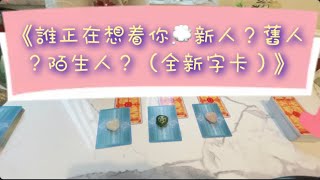 《誰正在想着你💭新人？舊人？陌生人？（全新字卡）》｜KittyCatTarot 渝恩塔羅占卜｜宇宙給你的信息｜