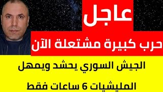 عاجل حرب كبيرة مشتعلة الآن والجيش السوري يعطي مهلة 6 ساعات 📌 إيران تعلن الحرب على سوريا بشكل سري