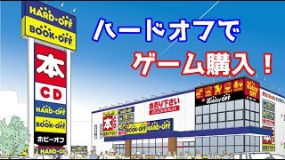 【ハードオフ】ゲームを久しぶりに買ってみた！