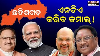 ୨୦୨୪ ନିର୍ବାଚନ Exit Pollର ଆକଳନ କଣ କହୁଛି, ଦେଖନ୍ତୁ || Exit Poll Results 2024 || Chhattisgarh