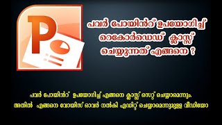 പവര്‍ പോയിന്‍റ് ഉപയോഗിച്ച് റെകോര്‍ഡെഡ്  ക്ലാസ്സ് ചെയ്യുന്നത് എങ്ങനെ ?