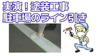 実演！塗装工事｜駐車場のライン引き塗装工事工程｜【アート塗装職人】