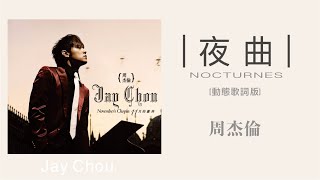 周杰倫 Jay Chou - 夜曲 [無損版]（雙語字幕· 動態歌詞·lyric）